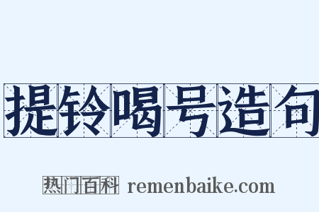 提铃喝号造句是什么意思的图片